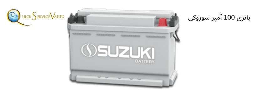 باتری 100 آمپر سوزوکی