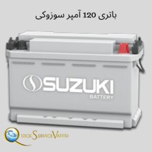 باتری 120 آمپر سوزوکی