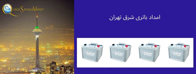امداد باتری شرق تهران