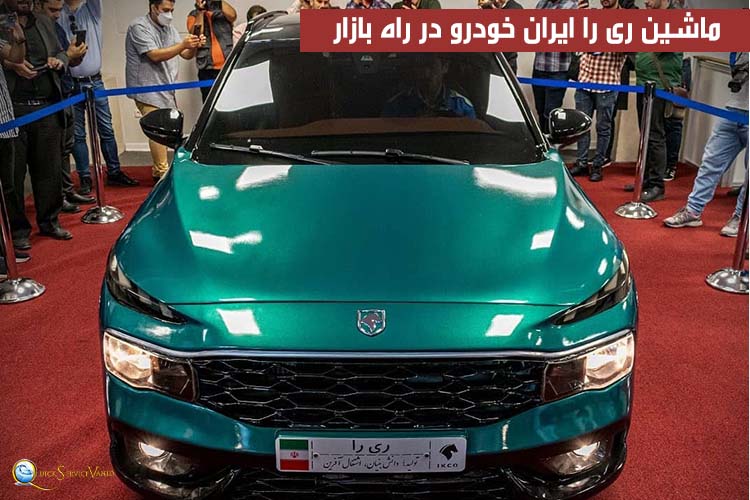ماشین ری را ایران خودرو در راه بازار