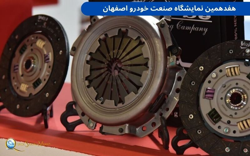 هفدهمین نمایشگاه صنعت خودرو اصفهان